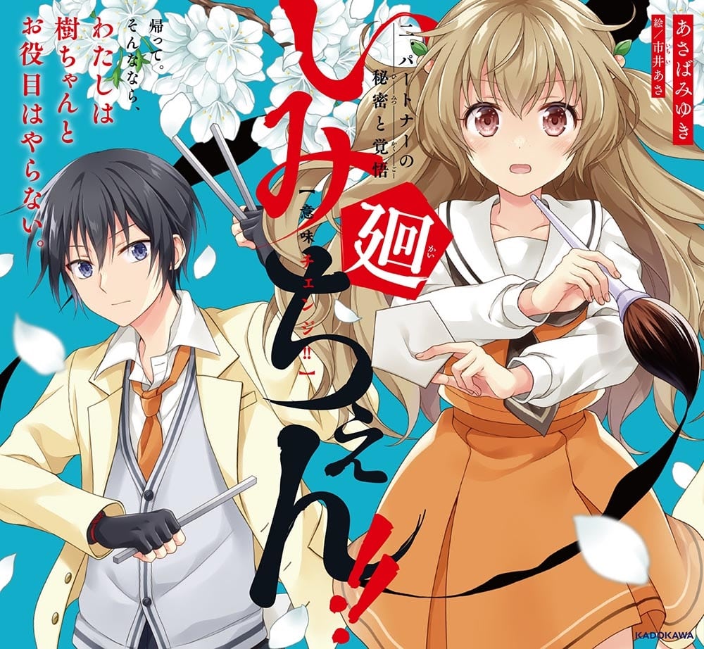 いみちぇん!!廻 二．パートナーの秘密と覚悟