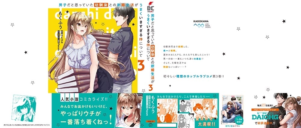 男子だと思っていた幼馴染との新婚生活がうまくいきすぎる件について（3）