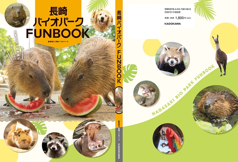 長崎バイオパークFUNBOOK