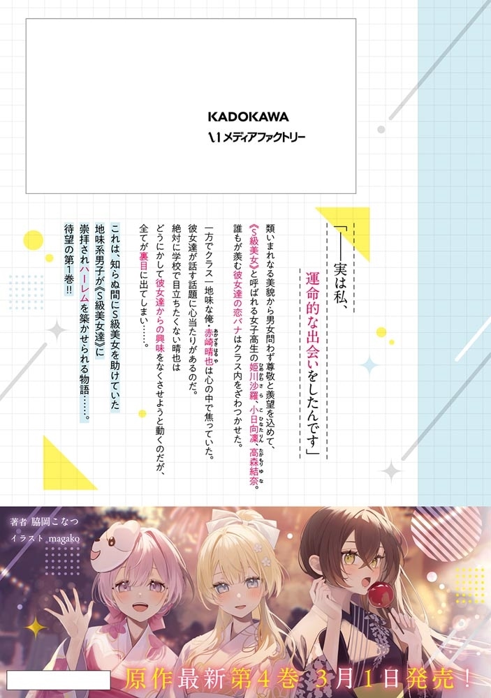 なぜかS級美女達の話題に俺があがる件　１