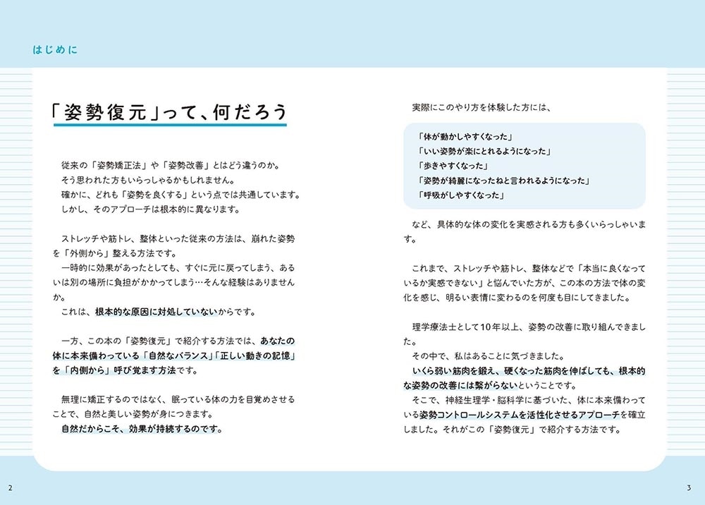 根本から体を整える 姿勢復元完全バイブル