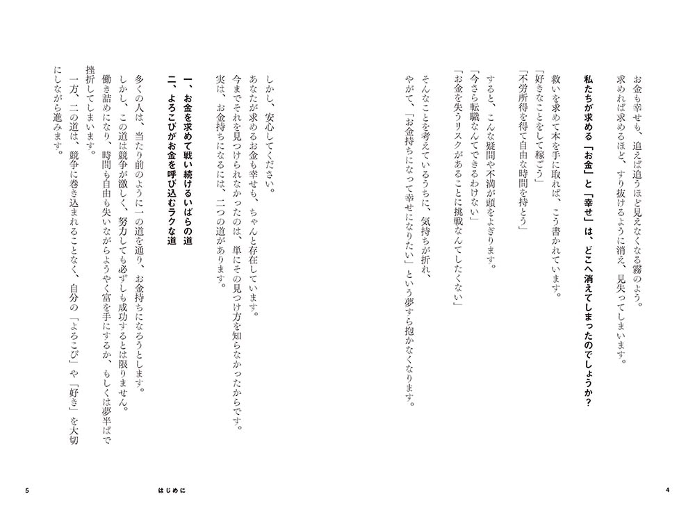 お金と幸せはどこへ消えた？ 不幸なお金持ち　幸せな貧乏人