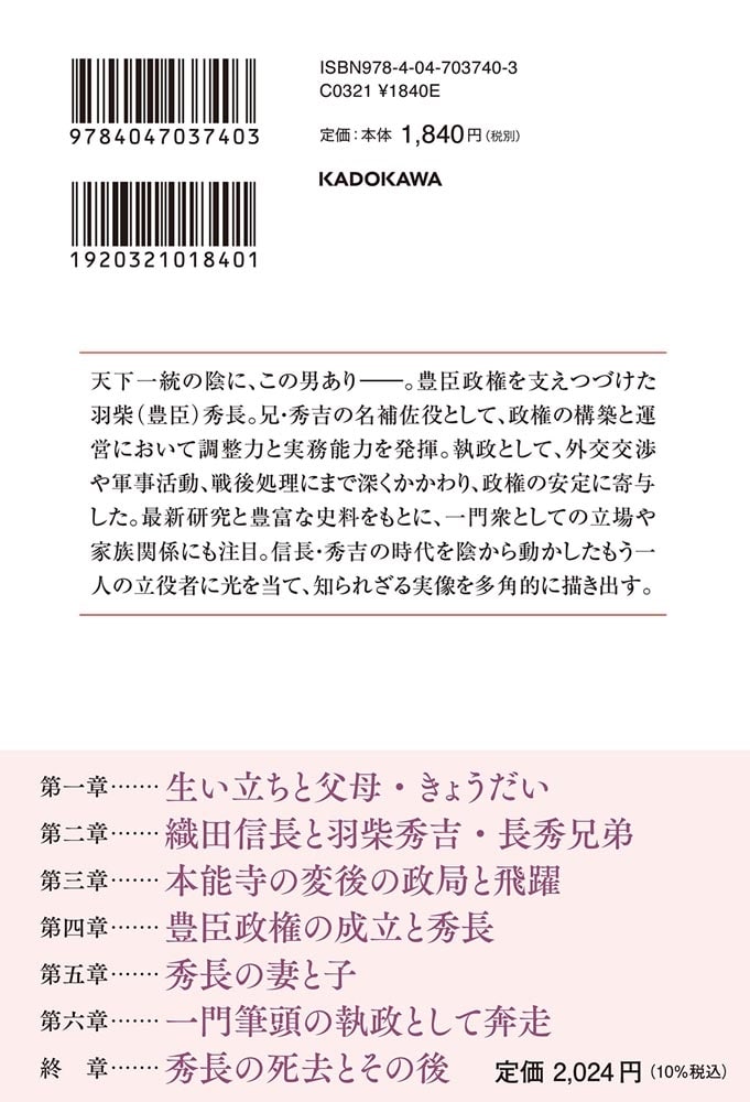 羽柴秀長 秀吉の天下を支えた弟