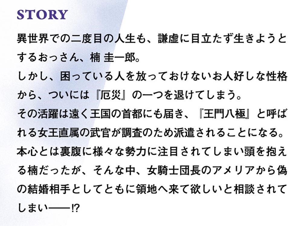 月並みな人生を歩んでいたおっさん、異世界へ２ ～二度目の人生も普通でいいのに才能がそれを許さない件～
