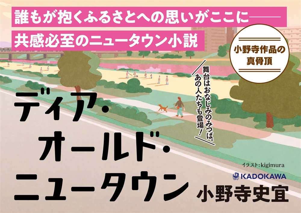 ディア・オールド・ニュータウン