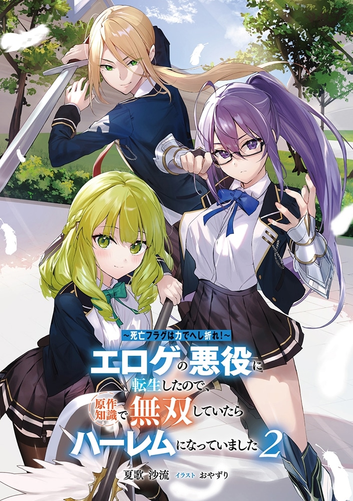 ～死亡フラグは力でへし折れ！～２ エロゲの悪役に転生したので、原作知識で無双していたらハーレムになっていました