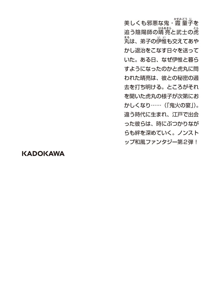 いろは堂あやかし語り 怖がり陰陽師と鬼火の宴