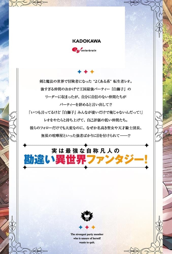 自分に自信がない最強パーティーメンバーが辞めたがる件 １.チートすぎる仲間となぜか英雄になった転生者