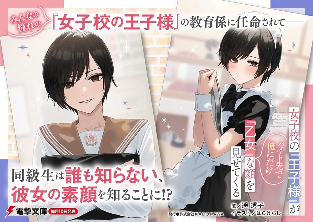 女子校の『王子様』がバイト先で俺にだけ『乙女』な顔を見せてくる