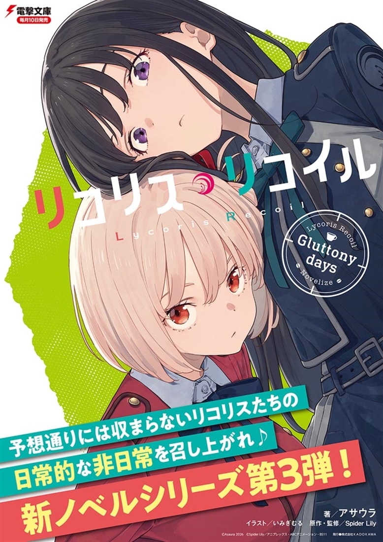 リコリス・リコイル Gluttony days