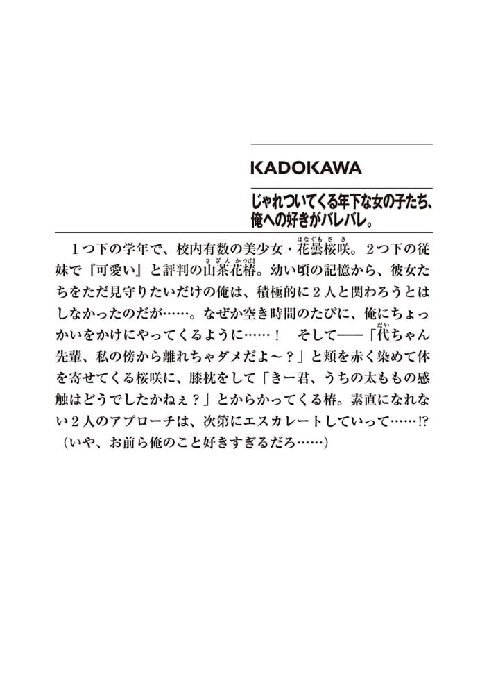 じゃれついてくる年下な女の子たち、俺への好きがバレバレ。