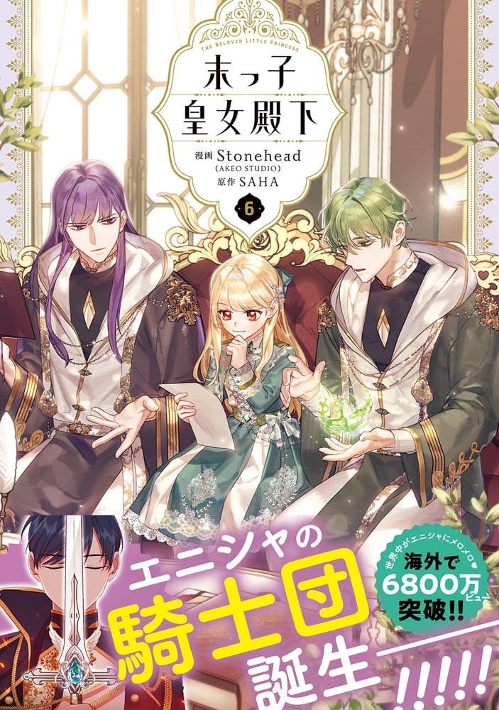 末っ子皇女殿下　６