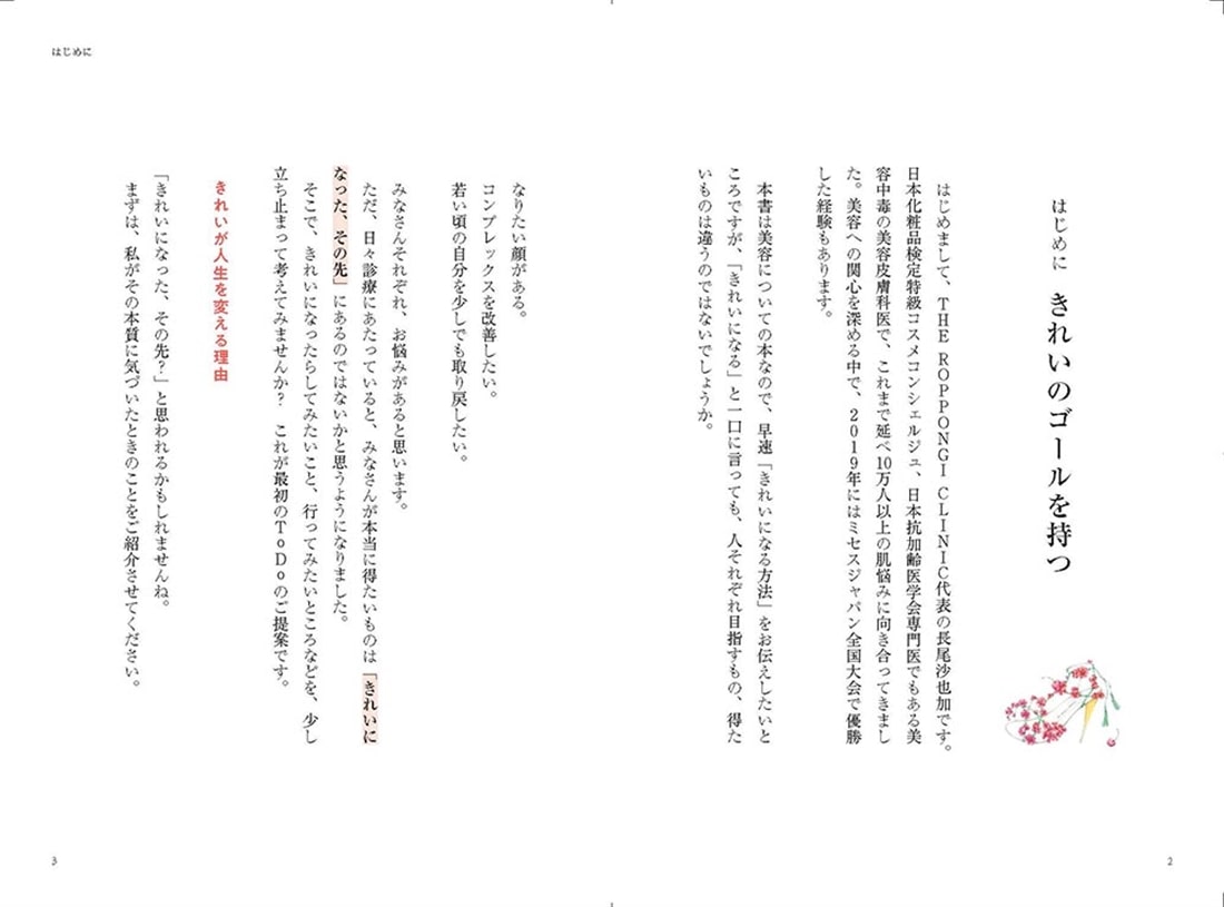 美容ドクターが教える 一生使えるきれいのToDoリスト