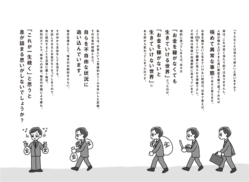 もしもこの世界からお金がなくなったら 一生お金に振り回されない人生の歩き方
