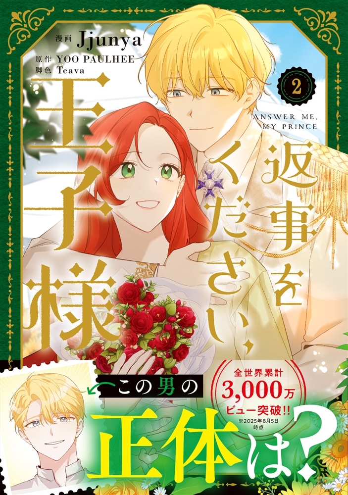 返事をください、王子様　２