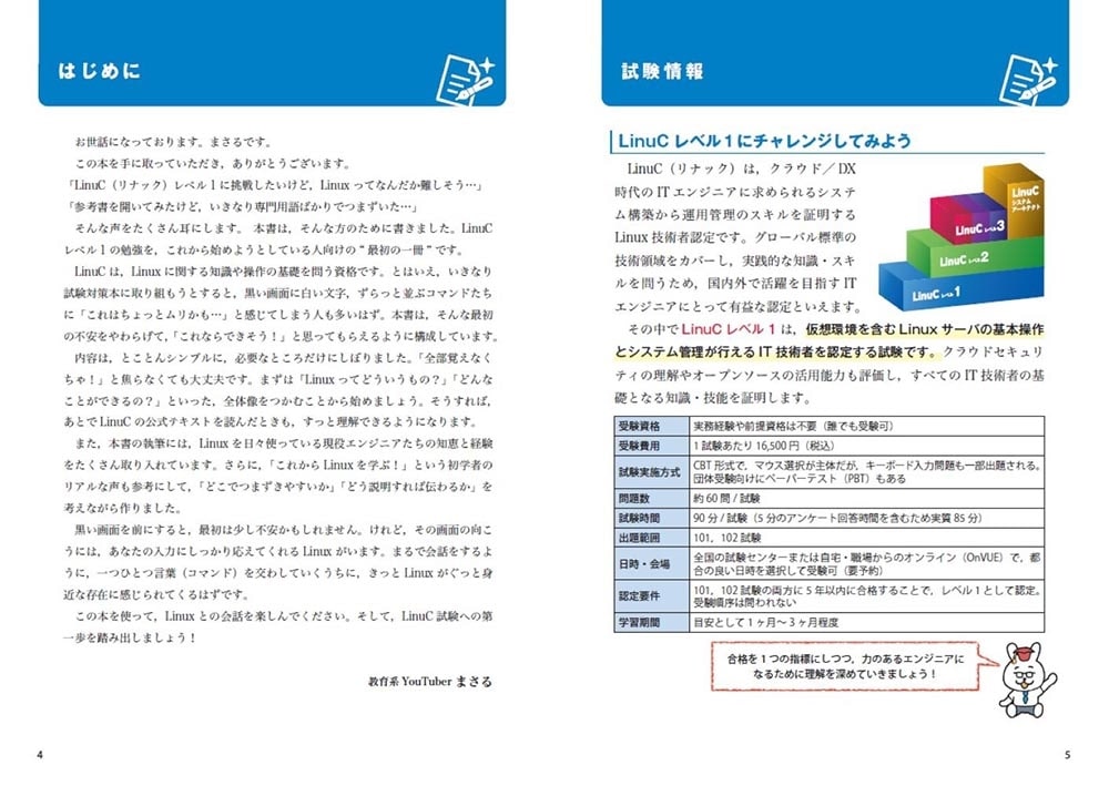 ゼロからスタート！ 教育系YouTuberまさるのLinuC１冊目の教科書