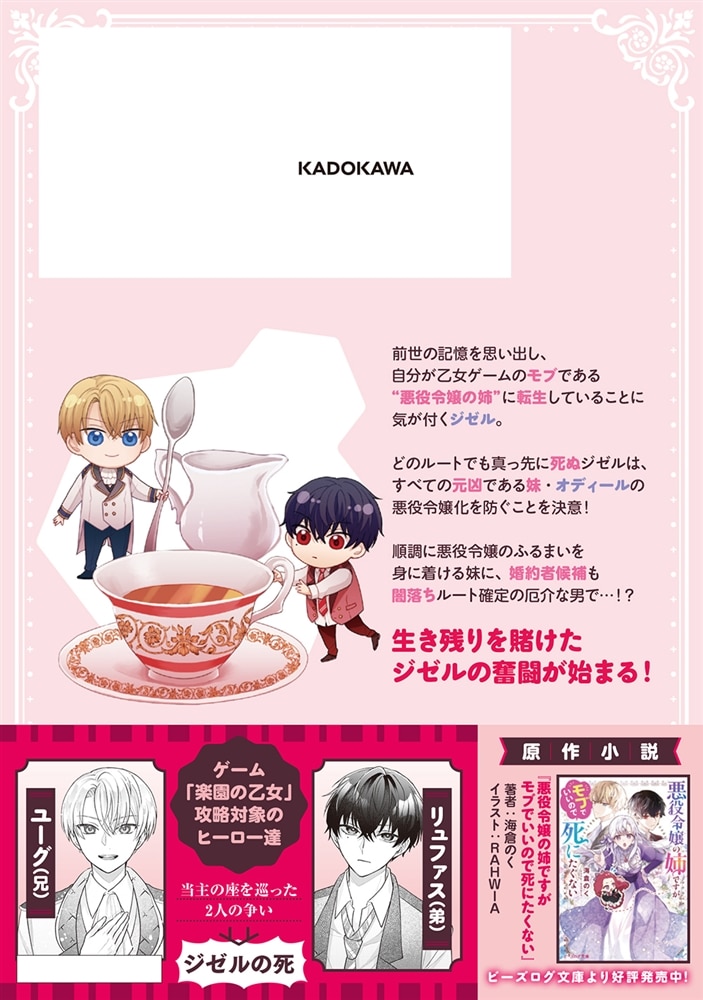 悪役令嬢の姉ですがモブでいいので死にたくない１