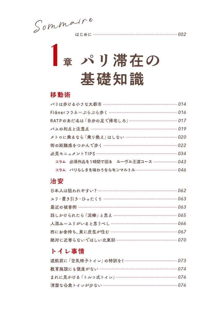 在24年の仏政府公認ガイドがこっそり教える パリを旅する虎の巻