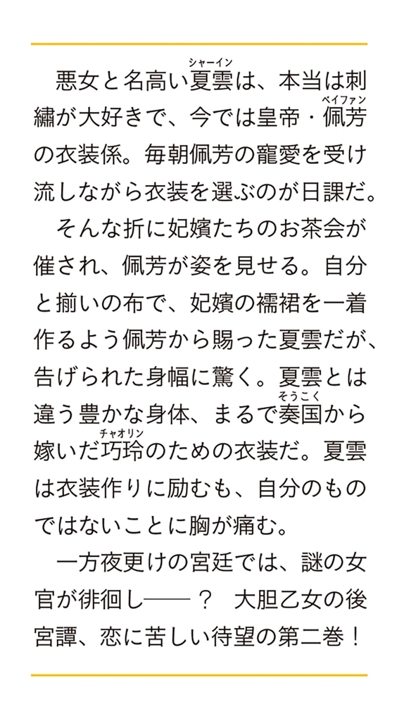 なりゆき悪女伝　二 縫妃は寵愛に気づかない