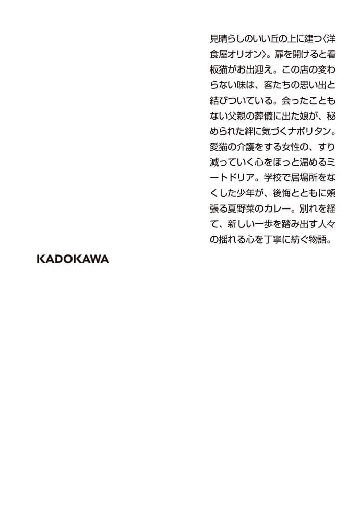 丘の上の洋食屋オリオン はなむけのひと皿