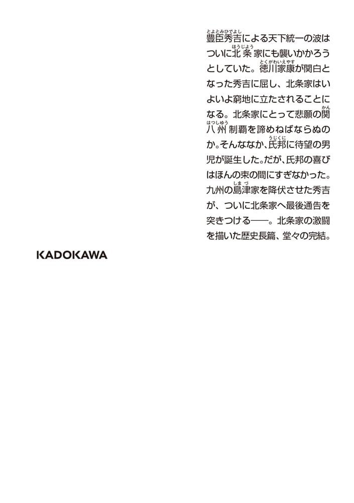 北条は退かず（下） 小田原合戦