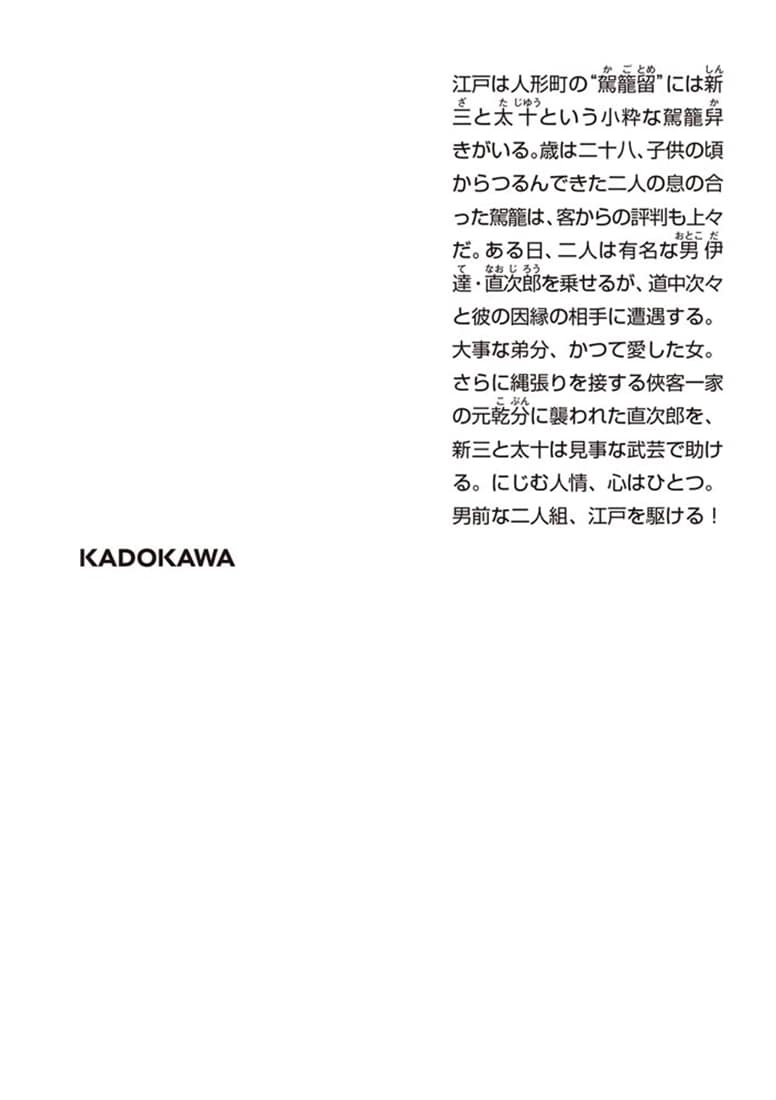 駕籠屋春秋　一