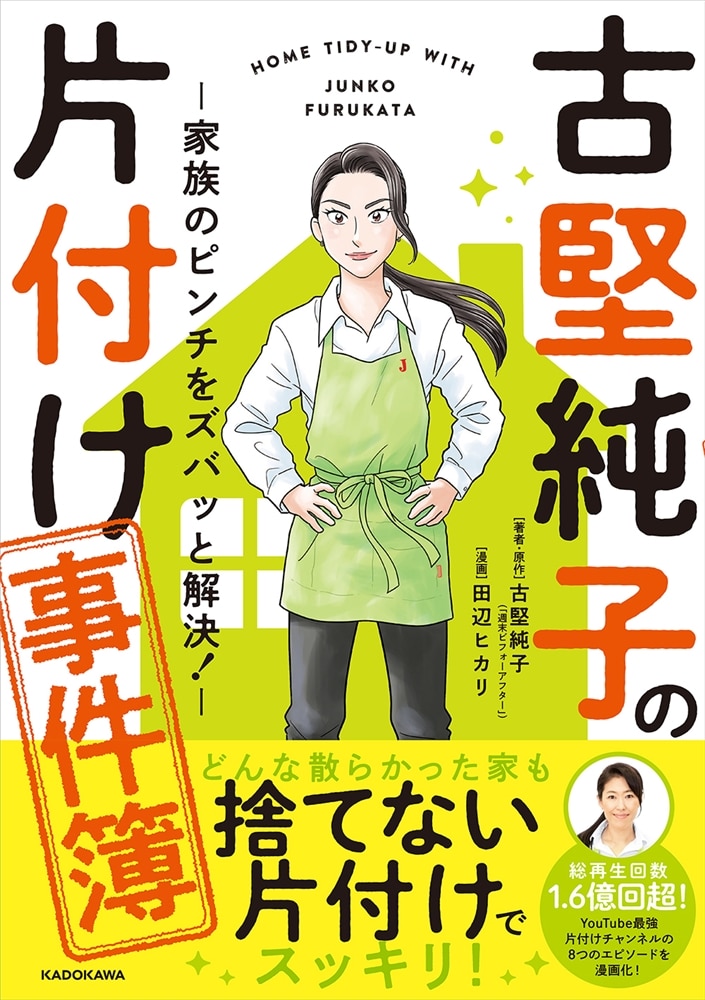 古堅純子の片付け事件簿 ―家族のピンチをズバッと解決！―