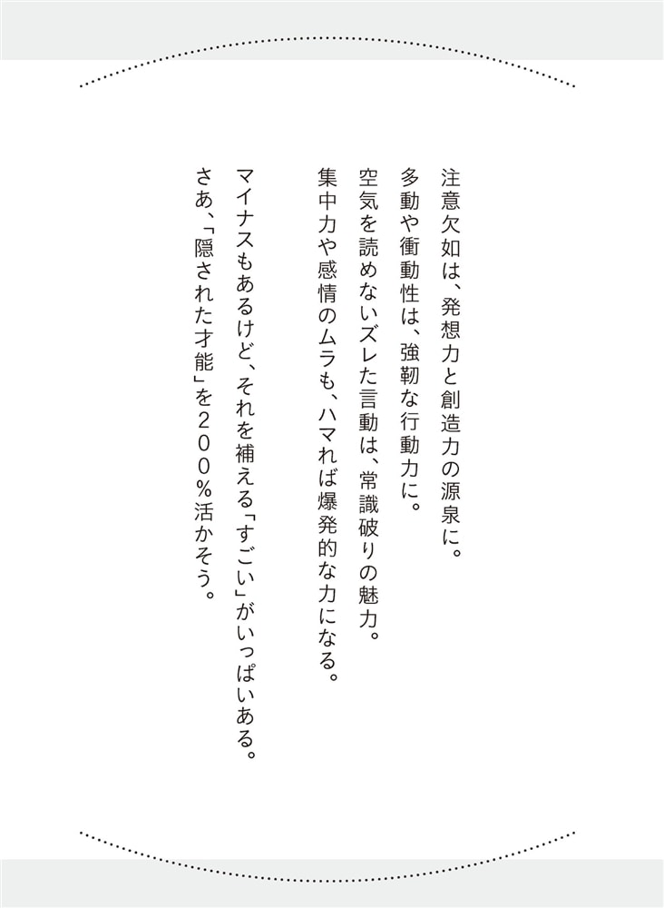 すごいADHD特性の使い方 人生が本当にラクになるコツ