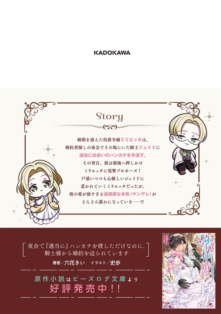 夜会で『適当に』ハンカチを渡しただけなのに、騎士様から婚約を迫られています　１