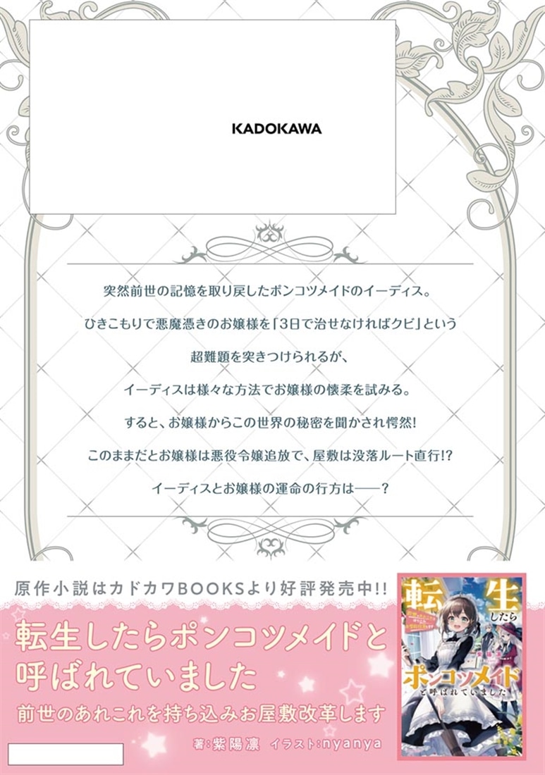 転生したらポンコツメイドと呼ばれていました １ 前世のあれこれを持ち込みお屋敷改革します