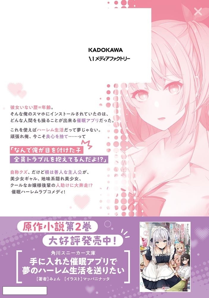 手に入れた催眠アプリで夢のハーレム生活を送りたい 1