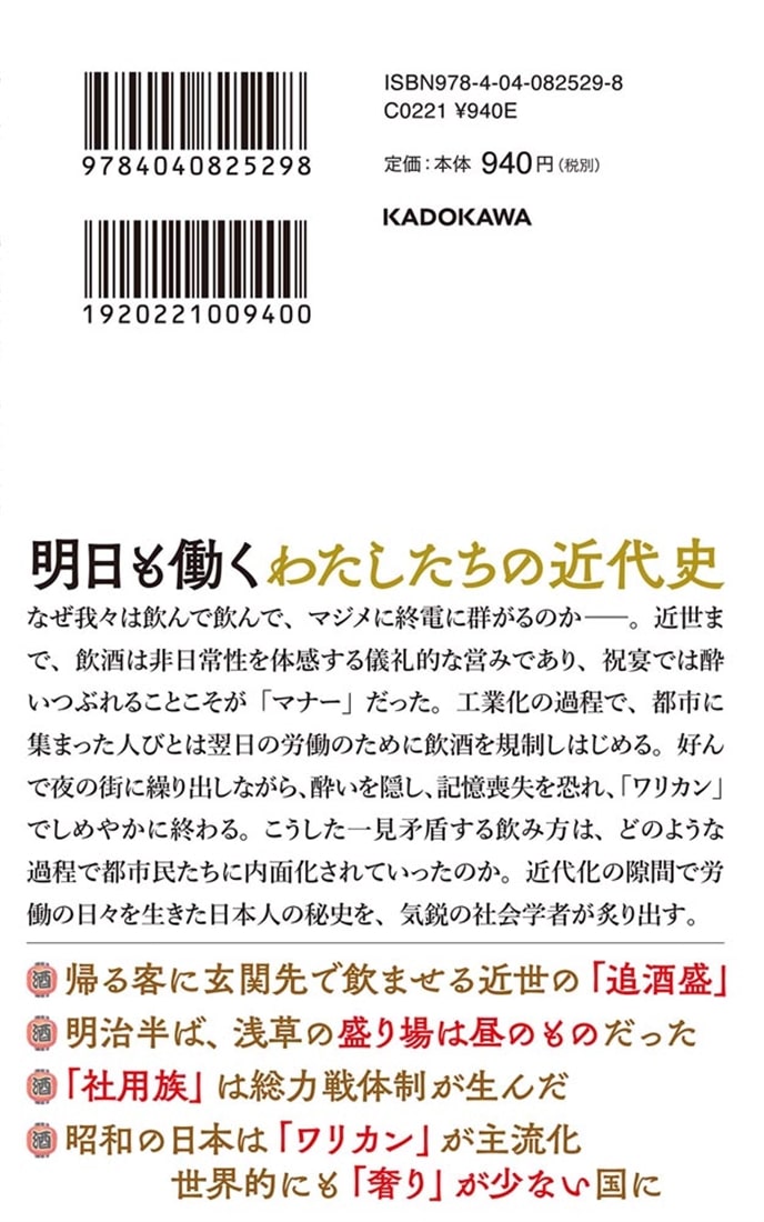 「酔っぱらい」たちの日本近代 酒とアルコールの社会史
