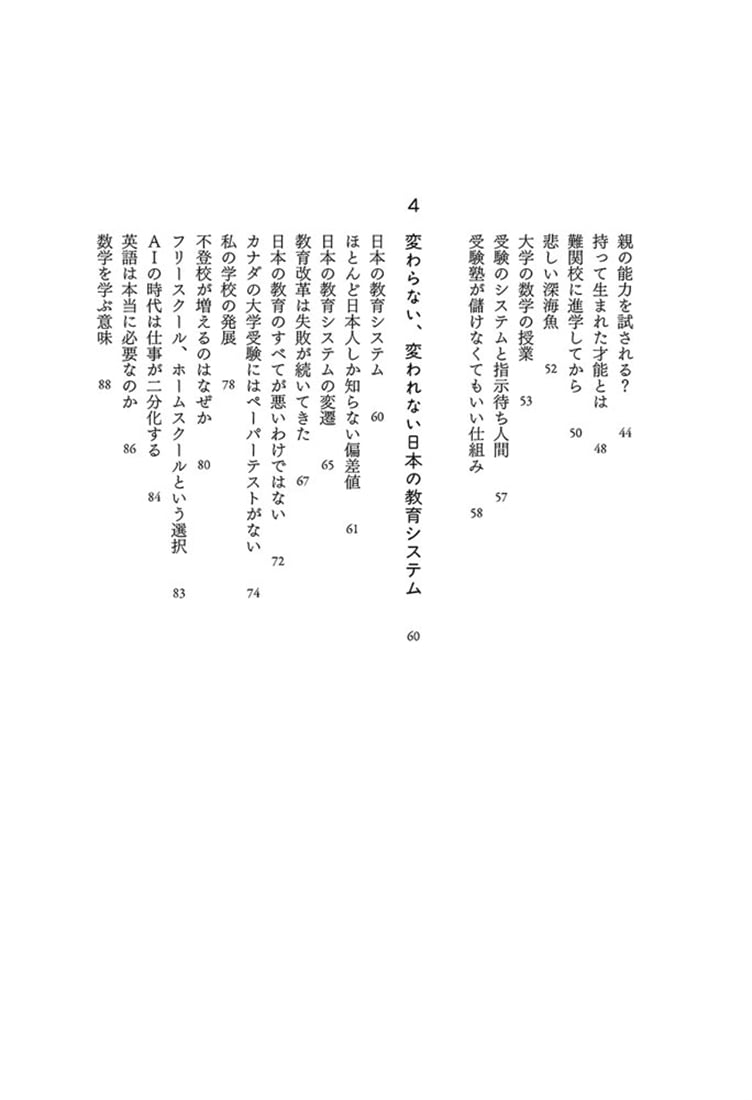 学力神話の解体 ガラパゴス化する中学受験・大学受験での「実力」の育て方