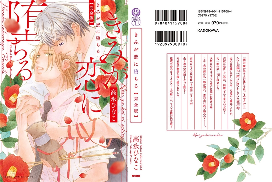 きみが恋に堕ちる 完全版