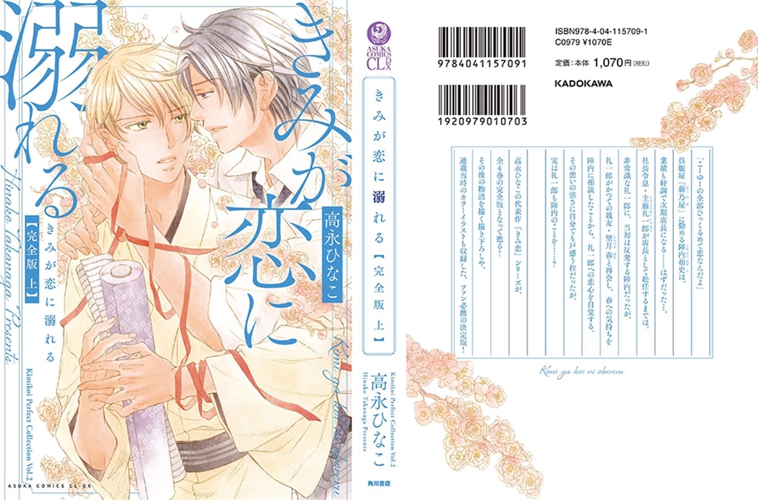 きみが恋に溺れる 完全版 上