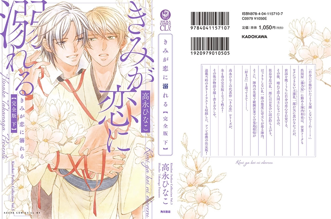 きみが恋に溺れる 完全版 下