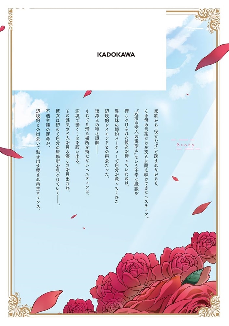 虐げられ令嬢、辺境の色ボケ老人の後妻になるはずが、美貌の辺境伯さまに溺愛されるなんて聞いていません！ １