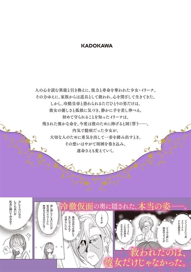 余命一年の心読みの令嬢は冷酷非道と噂される皇帝に溺愛される～彼の本音は甘すぎます～　１