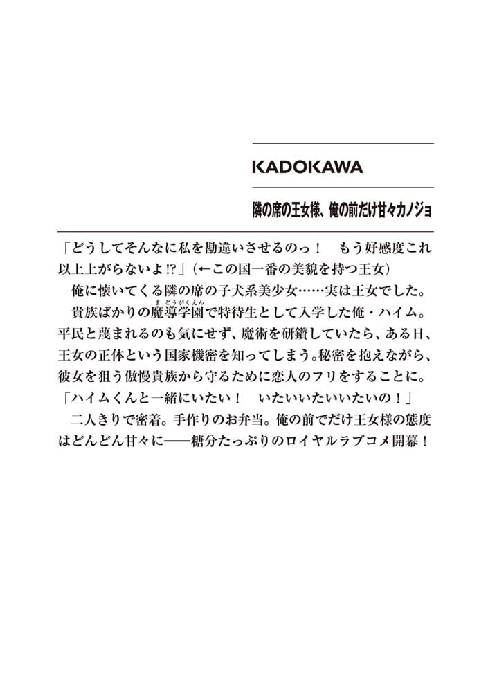 隣の席の王女様、俺の前だけ甘々カノジョ