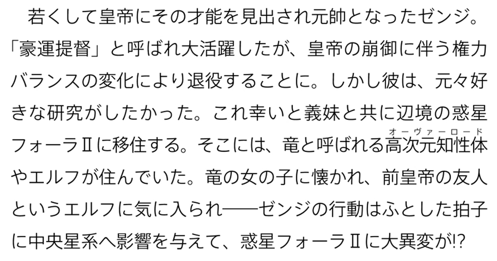 若くして引退した銀河帝国元帥は辺境の星でオーヴァーロードと暮らしたい