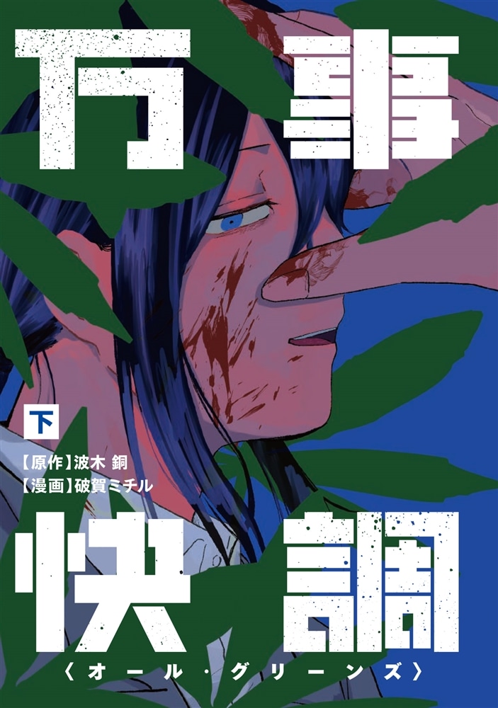 万事快調〈オール・グリーンズ〉　下