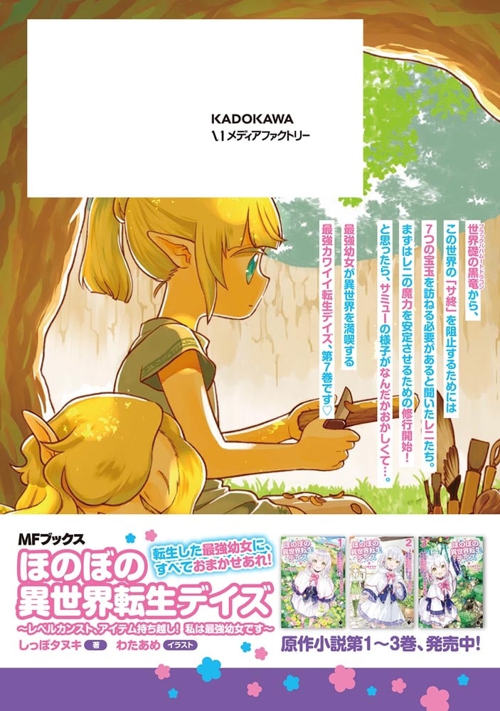 ほのぼの異世界転生デイズ ～レベルカンスト、アイテム持ち越し！ 私は最強幼女です～　7