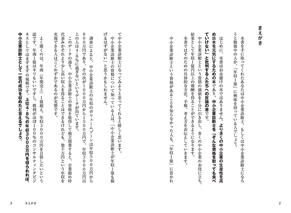 中小企業診断士になって「年収1億」稼ぐ方法
