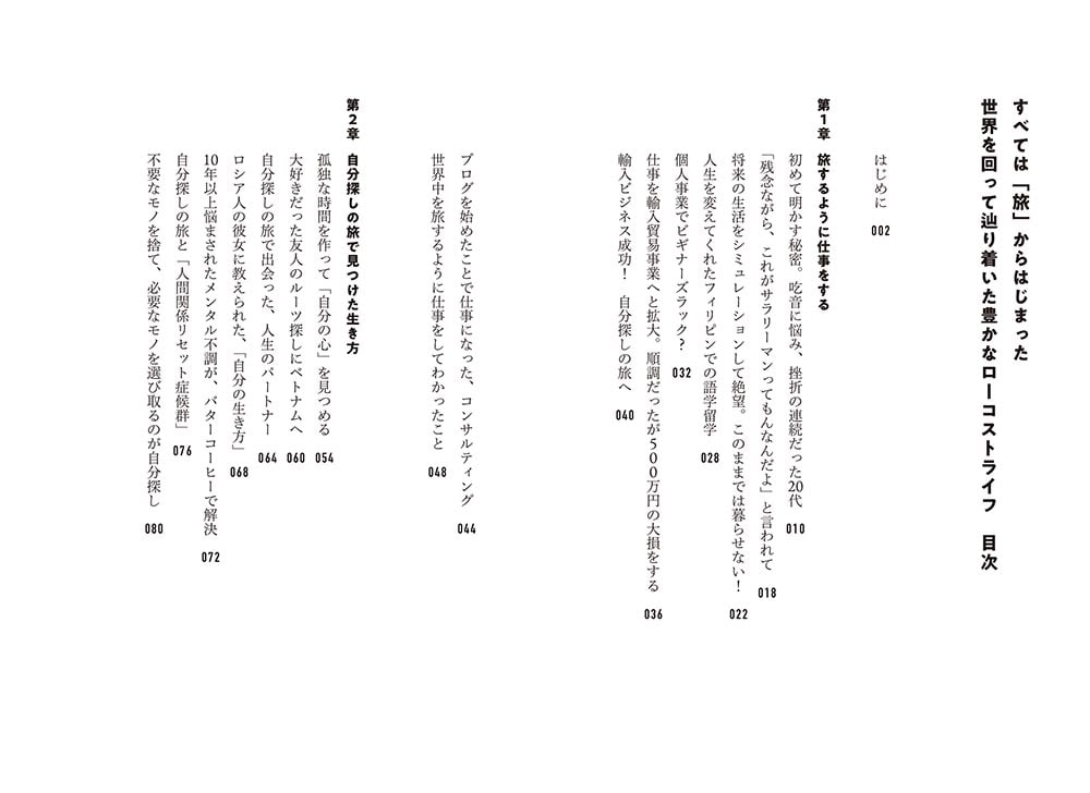 すべては「旅」からはじまった 世界を回って辿り着いた豊かなローコストライフ