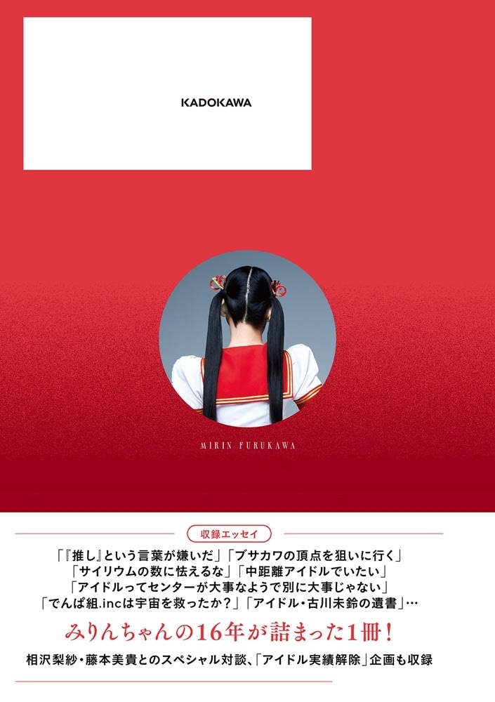 ツインテールの終わりに、 #未鈴の自伝