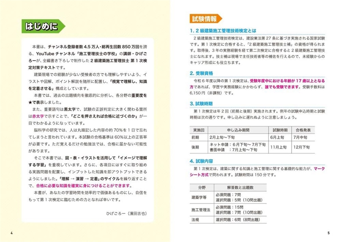 この１冊で合格！ 建築系YouTuberひげごろーの２級建築施工管理技士【第１次】　テキスト＆問題集