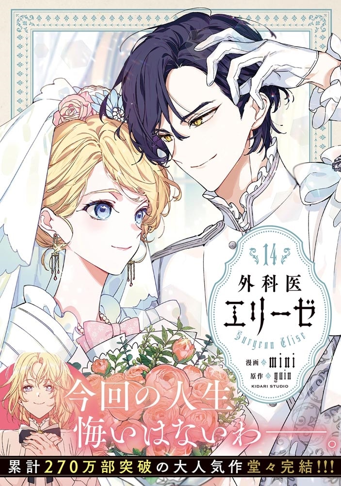 外科医エリーゼ　14