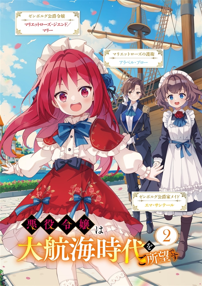 悪役令嬢は大航海時代をご所望です2