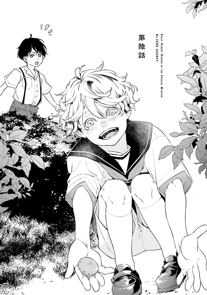 特務第零機関の日常異端録　（２）