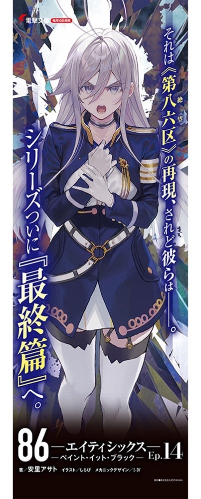 ８６―エイティシックス―Ep.14 ―ペイント・イット・ブラック―